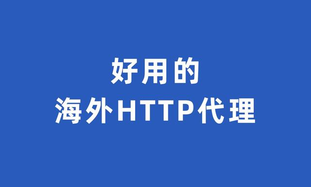 免被封HTTP代理服務(wù)器