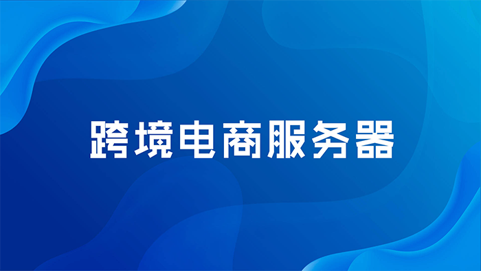 第三方跨境電商平臺(tái)橫行的時(shí)代，為何還要搭建獨(dú)立站？