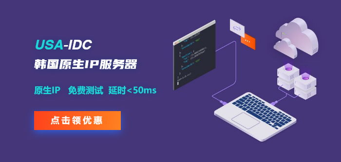 韓國(guó)服務(wù)器原生IP有什么優(yōu)勢(shì)