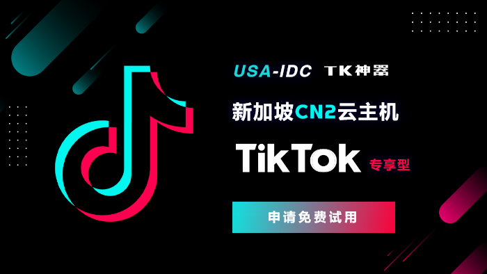 TIKTOK海外版為什么要考慮上熱門