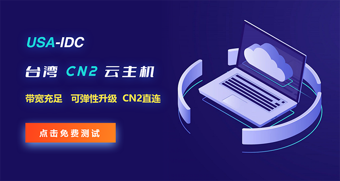 臺灣云服務(wù)器能為您的企業(yè)帶來哪些好處？